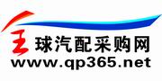 全球汽配采購網