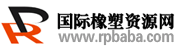 國(guó)際塑膠資訊網(wǎng)