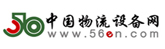 中國物流設(shè)備網(wǎng)