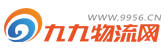 九九物流網(wǎng)