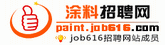 涂料招聘網