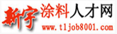 新宇涂料人才網