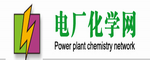 電廠化學網