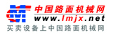 中國路面機械網