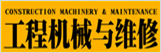 工程機械與維修