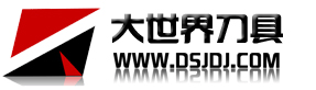 大世界刀具網