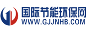 國(guó)際節(jié)能環(huán)保網(wǎng)