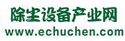 除塵設(shè)備產(chǎn)業(yè)網(wǎng)