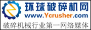 環球破碎機網