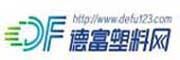 德富塑料網(wǎng)